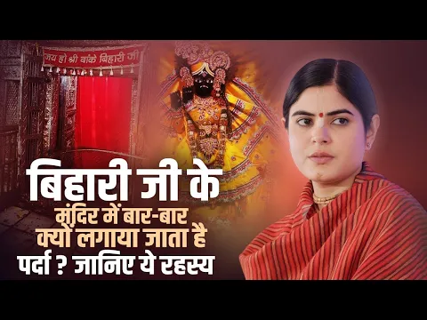 बिहारी जी के मंदिर में बार-बार क्यों लगाया जाता है पर्दा? जानिए ये रहस्य | Devi Chitralekha Ji