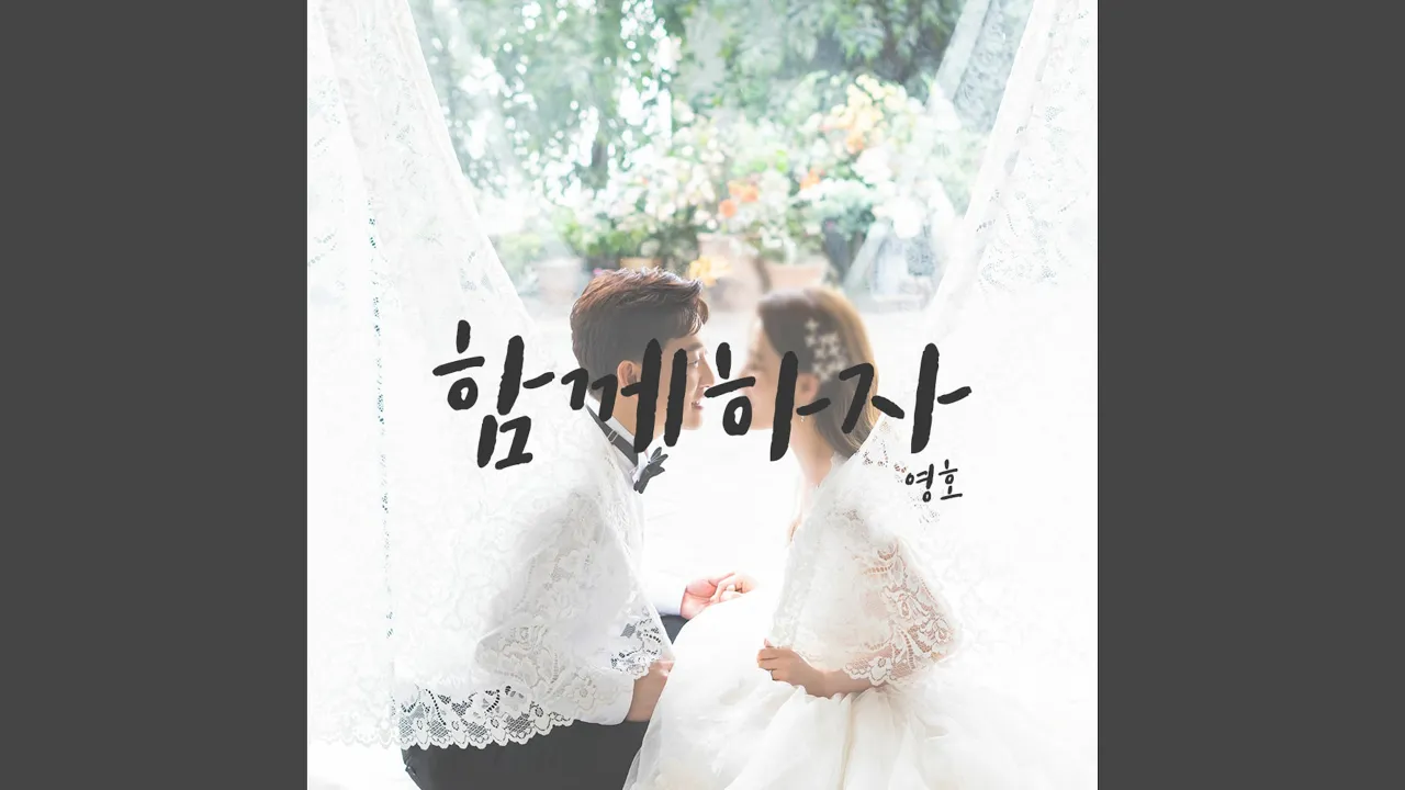 함께하자 (be with) 함께하자 (be with)