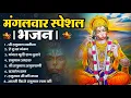 Download Lagu मंगलवार भक्ति भजन : हनुमान चालीसा, हे दुःख भंजन, हनुमान अमृतवाणी, बजरंग बाण, हनुमान अष्टक व आरती