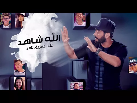 Download MP3 Allah Shahid .. Video Clip- Tamer Hosny team - The Voice Kids/  الله شاهد - غناء فريق تامر حسني