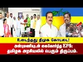 Lagu உடைந்தது திமுக கோட்டை!அன்புமணியுடன் கைகோர்த்த EPS; தமிழக அரசியலில் பெரும் திருப்பம்.