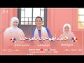 Download Lagu العيد أهو جانا بامرحبا - الثلاثي المبهج علي أبو الدهب الاسواني ـ ياسمين حجاج - كنزي الجمال ❤️