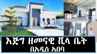 House Sale In Addis Ababa የሚሸጥ ዘመናዊ ቪላ ቤት በአዲስ አበባ 11 December 2022 