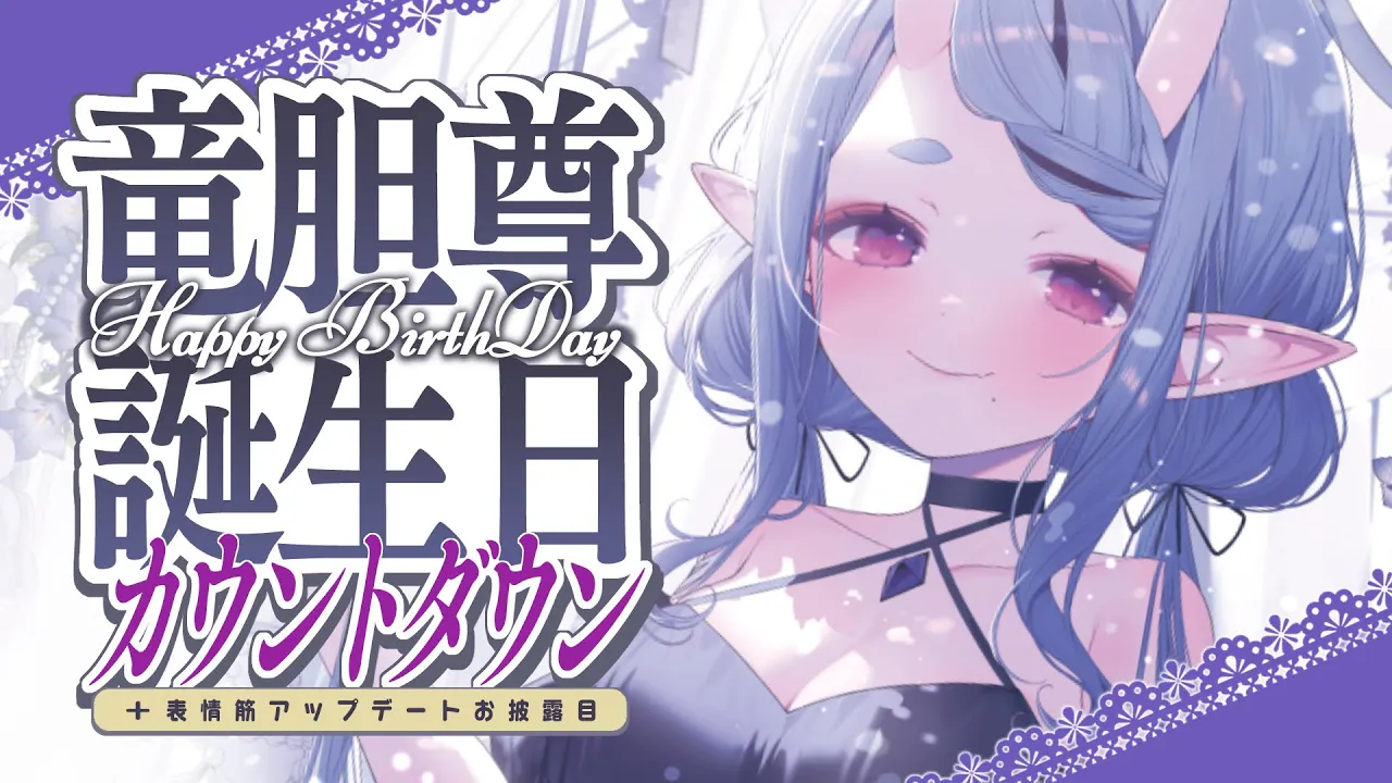 【 誕生日カウントダウン 】#わらわ誕生祭 + 表情筋アップデートのお知らせ！【 竜胆 尊┆にじさんじ 】