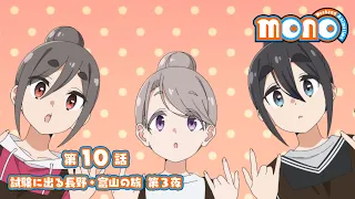 YouTube影片, 內容是mono女孩 的 第 10 話預告