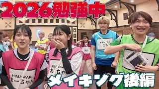 【後編】撮影の裏側『勉強中スペシャル2026』千年の恋♡メイキングhimawari-CH