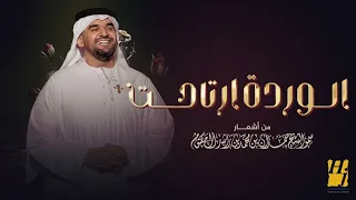حسين الجسمي   الوردة ارتاحت  حصريا                                                دندنها