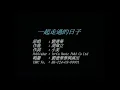 一起走過的日子－劉德華