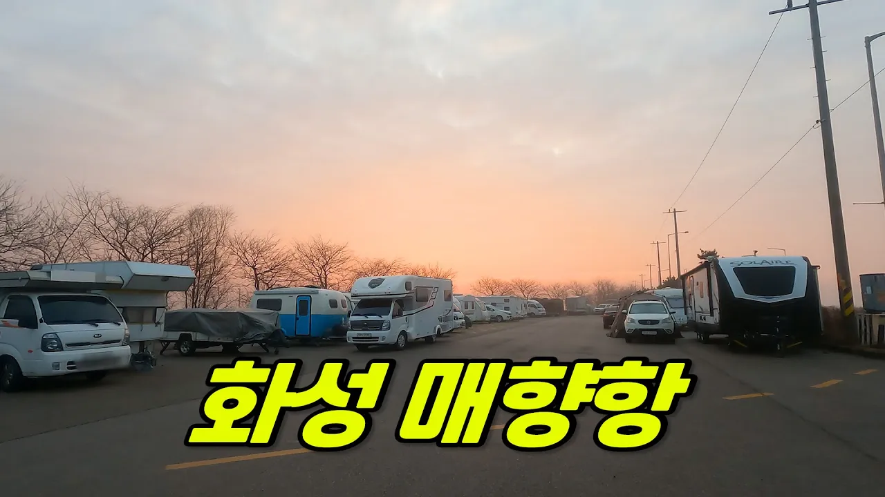 알박기가 무지 심한 매향리 매향항 차박지 썸네일