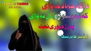 داکہ جہاد نہ وای کہ دہ وینو تویدل نہ وای پشتو شاہستہ نعت 