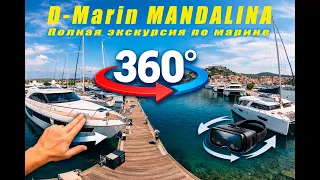 360° Экскурсия по марине Мандалина (Шибеник) — Полный обзор яхт и пирсов! Управляй камерой!