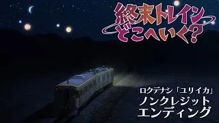 オリジナルTVアニメーション『終末トレインどこへいく？』ノンクレジットエンディング｜ロクデナシ 「ユリイカ」【TVアニメは好評放送中！】