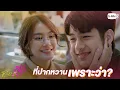 Download Lagu ที่ปากผมหวานก็เพราะว่า??  | โดโนวานที่รัก MY DEAR DONOVAN
