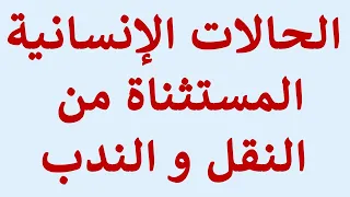 شئون قانونية الحالات الانسانية المستثناة من الندب و النقل قرار 202 بند 11 