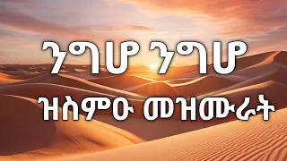 ንግሆ ንግሆ ዝስምዑ እኩባት መዝሙራት New Eritrean Orthodox Tewahdo Mezmur 