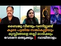 Download Lagu Baiju വീണ്ടും വന്നിട്ടുണ്ട് കൂടെ പുതിയ സ*ങ്കി*ണിയും🤣 മു*സ്ലി*ങ്ങളെ ത*ല്ലി ഓDക്കും 👉 വേടനെ ഒ*തു*ക്കും