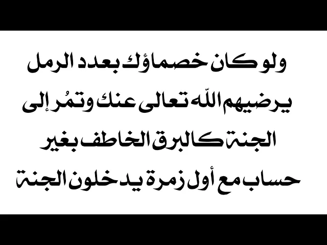 ⁣لا يوقفك أحد ولو من أهل الحقوق تمُر كالبرق الخاطف للجنة من دون حساب مع أول زمرة يدخلون الجنة