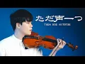 Download Lagu 『Tada Koe Hitotsu (One Voice) / Rokudenashi』Violin Cover┃BoyViolin