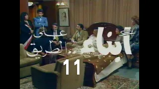المسلسل النادر أبناء على الطريق ح 11 من مختارات الزمن الجميل 