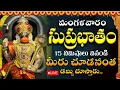 Download Lagu LIVE : శ్రీ హనుమాన్ సుప్రభాతం వింటే మీ కష్టాలన్నీ తీరి ధనవంతులు అవుతారు | Hanuman Suprabhatam