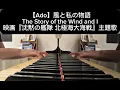 Ado: 風と私の物語 (The Story of the Wind and I) Ost. 沈黙の艦隊 北極海大海戦 piano cover ピアノ・カバー