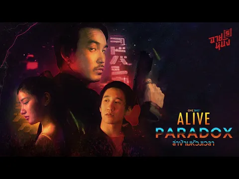 ALIVE PARADOX - One Shot Pictures | ตัวอย่างภาพยนตร์
