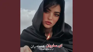 آهنگ نو ای ساربان آهسته ران جان دلم میرود 