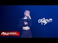[Special] 문별 (Moon Byul) - '이륙 (Take-off)'