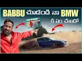 Lagu Babbu చూడండి నా BMW కి ఏం చేశాడో | Pareshan Boys1