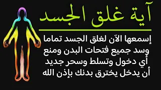آية غلق الجسد 100 مرة لغلق الجسد تماما وسد جميع فتحات البدن ومنع أي دخول وتسلط والسحر جديد بإذن الله 