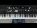 Download Lagu This Love (이 사랑) - DAVICHI (다비치) [Descendants Of The Sun OST] - piano version/sheet music available