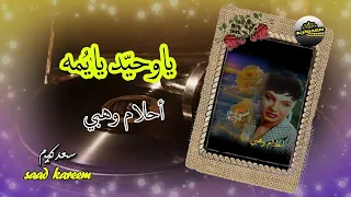 احلام وهبي ياوحيد يايمه   كلمات  حسين ترجمان  ألحان   أحمد ألخليل دندنها
