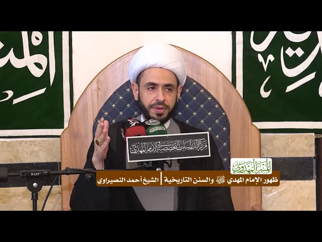 ⁣ظهور الإمام المهدي (عجّل الله فرجه) والسنن التاريخية - الشيخ أحمد النصيراوي