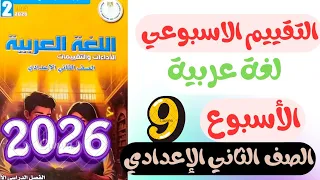 حل تقييم الاسبوع 9 صفحة 37 38 كتاب التقييمات عربي للصف الثاني الاعدادي التقييم التاسع لغة عربية 