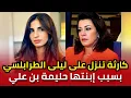 Download Lagu بسبب إبنتها حليمة بن علي: كارثة ومصيبة تنزل على رأس ليلى الطرابلسي, حالة رعب وخوف