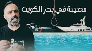 مصيبة في بحر الكويت 