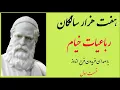Download Lagu رباعیات خیام -  با صدای فریدون فرح‌ اندوز - قسمت یکم