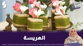 الهريسة -حلويات المرجان-