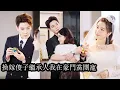 Lagu 【完結】重生後她徹底覺醒，當場拒絕未婚夫的求婚轉身嫁給車禍後癡傻的顧氏集團總裁，婚禮上流言四起，嘲笑不斷，眾人只當她押錯了命運，卻不知她選的從來不是現在，而是未來！
