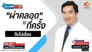 ทำไมการผ่าตัดคลอดครั้งที่สองหรือสามถึงมีความเสี่ยงมากขึ้น