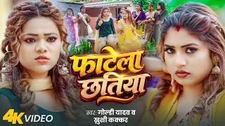 #Video | फाटेला छतिया | #Khushi Kakkar, #Goldi Yadav | Fatela Chhatiya | Rani Ji | Bhojpuri Song