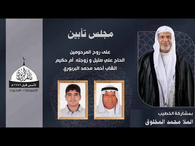 ⁣مجلس تأبين المرحومين الحاج علي صليل وزوجته أم حكيم والشاب أحمد محمد البربوري | ملا محمد المخلوق