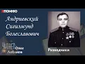 Lagu Андриевский Сигизмунд Болеславович. Проект \
