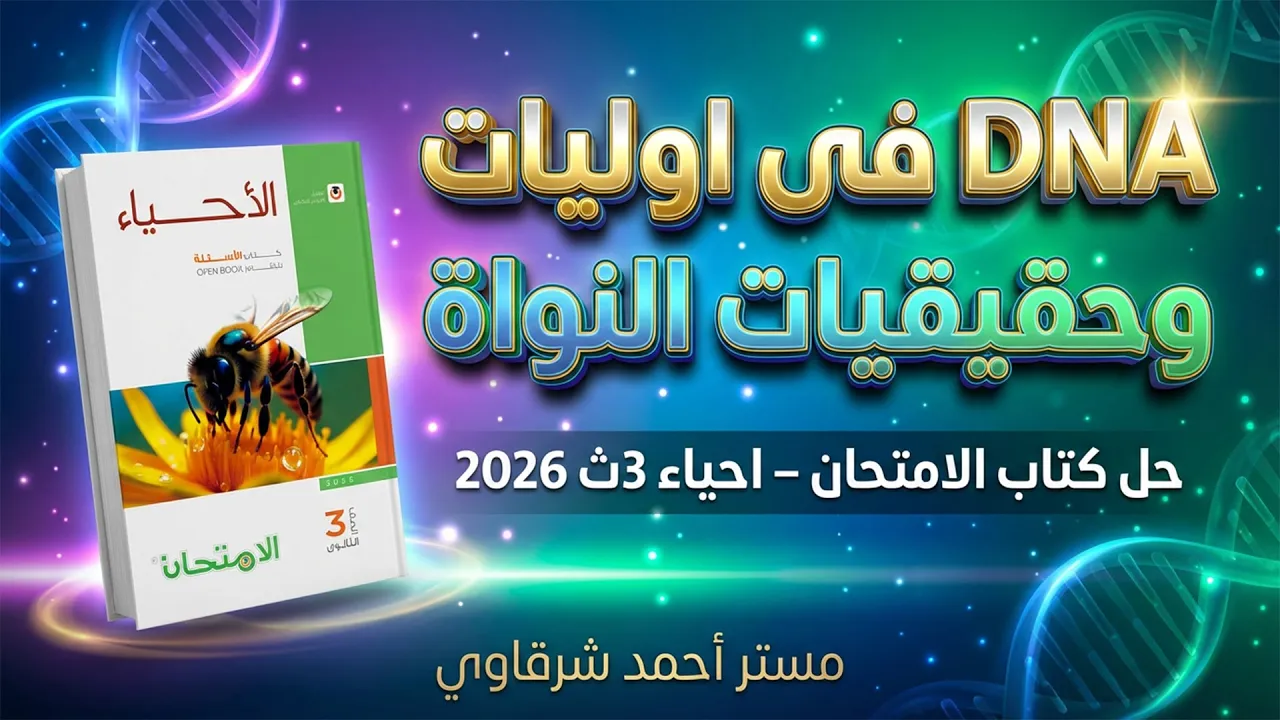 حل كتاب الامتحان احياء 3ث 2026 DNA فى أوليات وحقيقيات النواه •الطفرات •المحتوى الچينى | الدرس الثالث