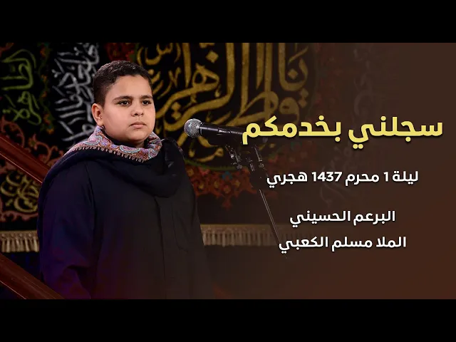 ⁣البرعم  الحسيني - الرادود مسلم الكعبي -  سجلني بخدمكم    -  ليلة 1 محرم 1437 هجري