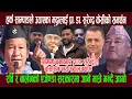 Lagu हर्क साम्पाङले उठाएका मु द्वालाई प्रा. डा. सुरेन्द्र केसीको समर्थन, रवि-बालेनको एजेण्डामाथि प्रश्न !