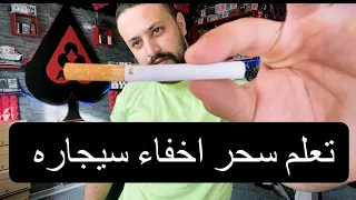 أسهل خدعه لاخفاء السيجاره  للمحترفين والمبتدئين دندنها
