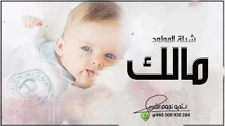 شيلة مولود باسم مالك      استبشرو بقدوم هديه رب العالمين   بشارة مولود باسم مالك فقط دندنها