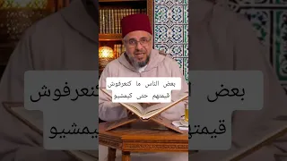 بعض الناس ما كنعرفوش قيمتهم حتى كيمشيو اقوال حكم وعبر اقوال وحكم اقنباسات اكسبلور ترند 