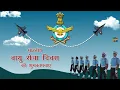 Lagu भारतीय वायु सेना दिवस की शुभकामनाएं | Indian Air Force Day Whatsapp Status Wishes Video Greetings